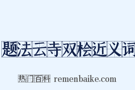 题法云寺双桧近义词是什么意思的图片